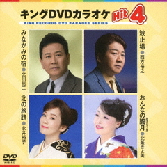 キングDVDカラオケHit4　Vol．180（ＤＶＤ）