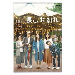 長いお別れ（ＤＶＤ）