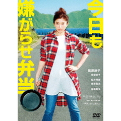 今日も嫌がらせ弁当（ＤＶＤ）