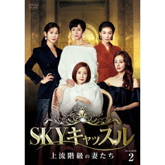 SKYキャッスル ～上流階級の妻たち～ DVD-BOX 2（ＤＶＤ）