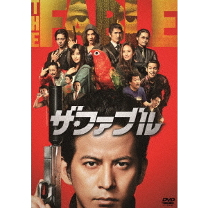 ザ・ファブル（ＤＶＤ）