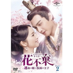 花不棄＜カフキ＞－運命の姫と仮面の王子－　DVD－SET2（ＤＶＤ）