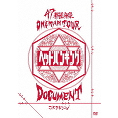 47都道府県Oneman　Tour　「ヘッドバンギング」DOCUMENT（ＤＶＤ）