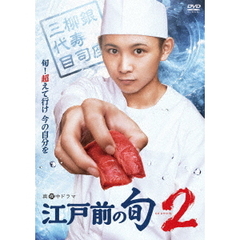 「江戸前の旬season2」　DVD　BOX（ＤＶＤ）