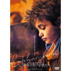 存在のない子供たち（ＤＶＤ）