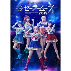 乃木坂46版　ミュージカル　美少女戦士セーラームーン　2019＜セブンネット限定特典：オリジナル舞台写真A5サイズミニクリアファイル（1枚）付き＞（Ｂｌｕ－ｒａｙ）