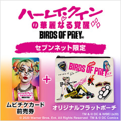 映画「ハーレイ・クインの華麗なる覚醒　BIRDS OF PREY」オリジナルフラットポーチ付きムビチケカード前売券（一般）＜セブンネット限定＞