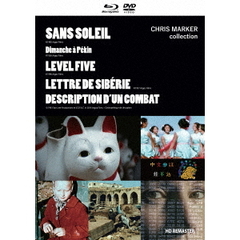 クリス・マルケル作品集 －世界への眼差しの記録 （『サン・ソレイユ』 Blu-ray、『レベル 5』 DVD、『シベリアからの手紙／ある戦いの記述』 DVD）（Ｂｌｕ－ｒａｙ）