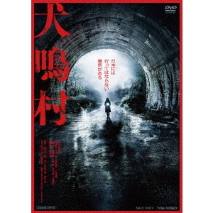 犬鳴村（DVD） 通販｜セブンネットショッピング