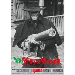 続・荒野の用心棒＜デジタル・リマスター版＞（ＤＶＤ）