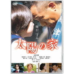 太陽の家（ＤＶＤ）