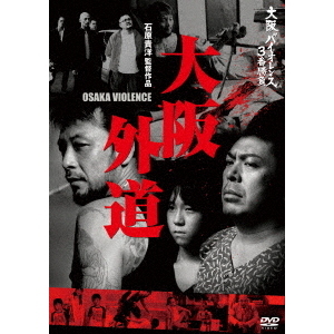 大阪外道  -OSAKA VIOLENCE-（ＤＶＤ）