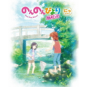 新品y DVD のんのんびより のんすとっぷ 第2巻 のんのんびより のんすとっぷ 第2巻（Blu－ray） 通販