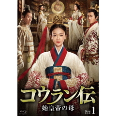 コウラン伝　始皇帝の母　Blu－ray　BOX1（Ｂｌｕ－ｒａｙ　Ｄｉｓｃ）