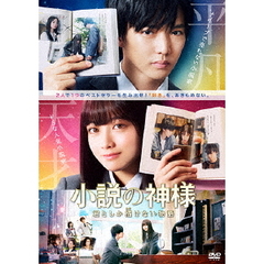 小説の神様　君としか描けない物語（ＤＶＤ）