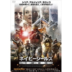 ネイビーシールズ -全滅領域-（ＤＶＤ）