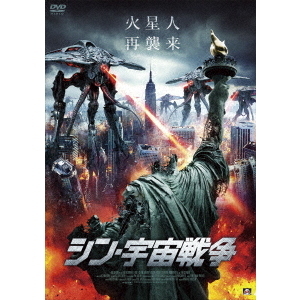 シン・宇宙戦争（ＤＶＤ） 通販｜セブンネットショッピング