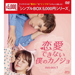 恋愛できない僕のカノジョ DVD-BOX 1 ＜シンプルBOX 5000円シリーズ＞（ＤＶＤ）