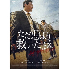 ただ悪より救いたまえ（ＤＶＤ）