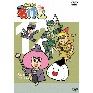 あはれ！名作くん 12（ＤＶＤ） 通販｜セブンネットショッピング