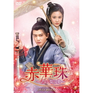赤華珠［せきかしゅ］ ?君に誓う愛? DVD-BOX 1（ＤＶＤ）