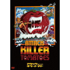アタック・オブ・ザ・キラートマト（ＤＶＤ）