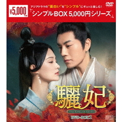 驪妃－The Song of Glory－ DVD-BOX 1 ＜シンプルBOX 5000円シリーズ＞（ＤＶＤ）