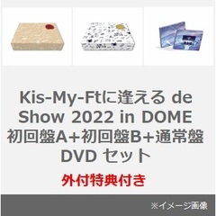Kis-My-Ft2／Kis-My-Ftに逢える de Show 2022 in DOME 初回盤A+初回盤B+通常盤 DVD セット（外付特典：ポラ風カード（7枚セット）、ポストカード（3枚セット）、クリアチケットファイル）（ＤＶＤ）