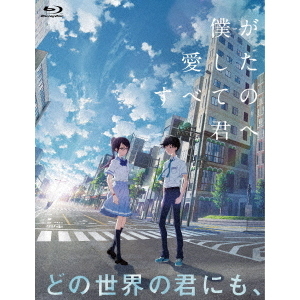 僕が愛したすべての君へ／君を愛したひとりの僕へ Blu-ray セットBOX [Blu-ray]