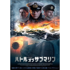 バトル・オブ・サブマリン（ＤＶＤ）