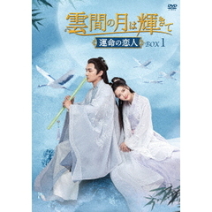 雲間の月は輝きて ～運命の恋人～ DVD-BOX 1（ＤＶＤ）