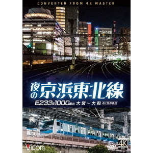 ビコム DVDシリーズ 夜の京浜東北線 4K撮影作品 E233系 1000番台 大船 