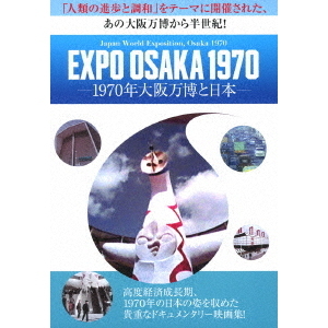 EXPO OSAKA 1970 -1970年大阪万博と日本-（ＤＶＤ） 通販｜セブンネットショッピング