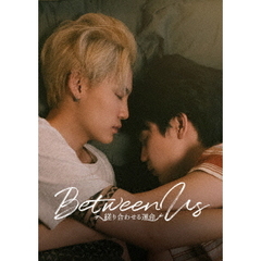 Between Us ～縒り合わせる運命～ Blu-ray BOX（Ｂｌｕ－ｒａｙ）