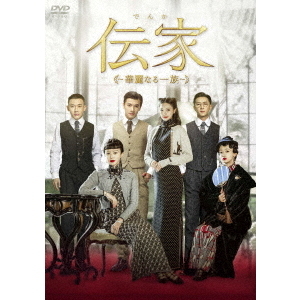 2（ＤＶＤ）　DVD-BOX　伝家　～華麗なる一族～　通販｜セブンネットショッピング