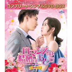 ロマンスは結婚のあとで BOX 1 ＜コンプリート・シンプルDVD-BOX 5500円シリーズ／期間限定生産＞（ＤＶＤ）