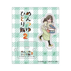 「めんつゆひとり飯」原作・瀬戸口みづき先生描き下ろしイラストアクリルスタンド／面堂草子
