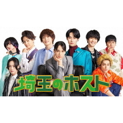 埼玉のホスト DVD-BOX（ＤＶＤ）