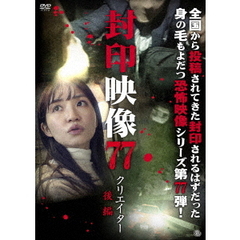 封印映像77 クリエイター 後編（ＤＶＤ）