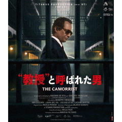 “教授”と呼ばれた男 4Kレストア 完全版（Ｂｌｕ－ｒａｙ）