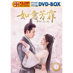 如意芳霏［にょいほうひ］～夢紡ぐ恋の道～　スペシャルプライス版DVD－BOX1（ＤＶＤ）