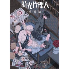 時光代理人 -LINK CLICK-英都篇 2【完全生産限定版】＜セブンネット限定連動購入特典対象商品＞（ＤＶＤ）