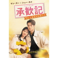 承歓記（しょうかんき）～人生最高の出会い～ DVD-BOX1（ＤＶＤ）
