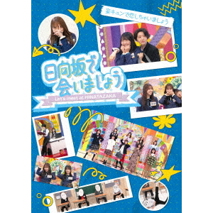 日向坂46 日向坂で会いましょう Blu-ray10枚セット 日向坂で会いましょう～笑って卒業を祝いましょう（Blu－ray