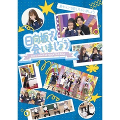 ～日向坂で会いましょう～妄キュンで恋しちゃいましょう＜予約購入特典：オリジナルポストカード（各タイトル別絵柄）付き＞（Ｂｌｕ－ｒａｙ　Ｄｉｓｃ）