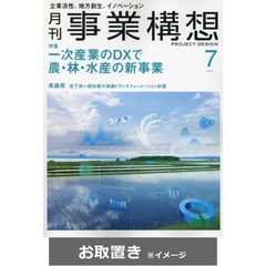 事業構想 (雑誌お取置き)1年12冊