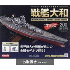 ダイキャストモデル戦艦大和 (雑誌お取置き)1冊