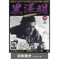 黒澤明ＤＶＤコレクション全国版 (雑誌お取置き)1冊