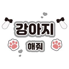 【Oshicoco】うちわ文字シール『犬ポーズして（韓国語）』黒