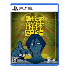 PS5　都市伝説解体センター